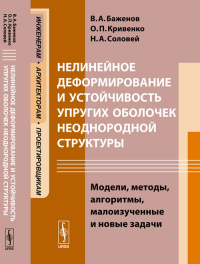 Нелинейное деформирование и устойчивость упругих оболочек неоднородной структуры: Модели, методы, алгоритмы, малоизученные и новые задачи. Баженов В.А., Кривенко О.П., Соловей Н.А.