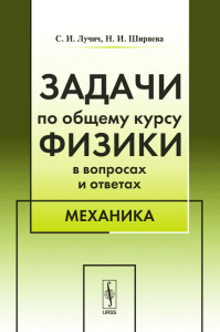 Задачи по общему курсу физики в вопросах и ответах: Механика. Лучич С.И., Ширяева Н.И. Изд.стереотип.