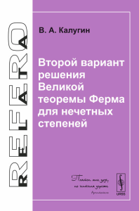 Второй вариант решения Великой теоремы Ферма для нечетных степеней. Калугин В.А.