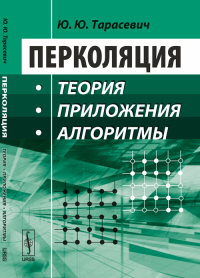 Перколяция: Теория, приложения, алгоритмы. Тарасевич Ю.Ю. Изд.стереотип.