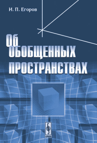 Об обобщенных пространствах. Егоров И.П. Изд.стереотип.