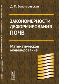 Закономерности деформирования почв: Математическое моделирование. Золотаревская Д.И.