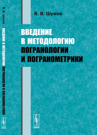 Введение в методологию погранологии и погранометрики. Шумов В.В.