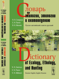 Словарь по экологии, этологии и охотоведению: Русско-английский и англо-русский // Dictionary of ecology, ethology, and hunting. Russian-English, English-Russian №21. Смирнов Н.Н., Панов Е.Н., Михеев 