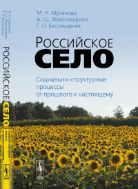 Российское село: Социально-структурные процессы от прошлого к настоящему. Муханова М.Н., Жвитиашвили А.Ш., Бессокирная Г.П.