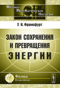 Закон сохранения и превращения энергии. Франкфурт У.И. Изд.стереотип.