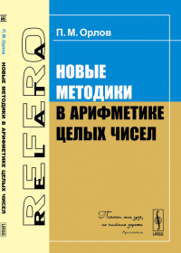 Новые методики в арифметике целых чисел. Орлов П.М. Изд.2, перераб. и доп.