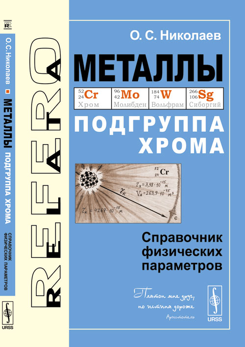 Металлы: Подгруппа хрома: Справочник физических параметров. Николаев О.С.