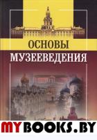 Основы музееведения. Шулепова Э.А. (Ред.)