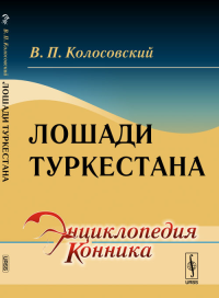 Лошади Туркестана. Колосовский В.П. Изд.стереотип.