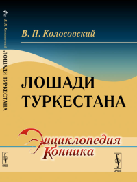 Лошади Туркестана. Колосовский В.П. Изд.стереотип.