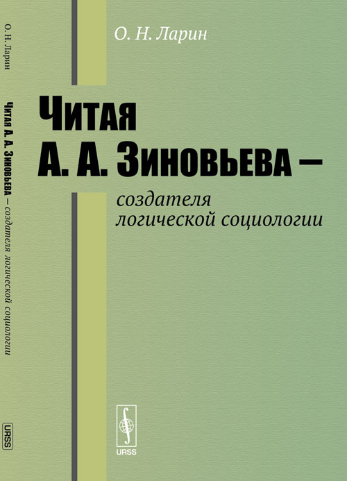 Читая А.А.Зиновьева --- создателя логической социологии