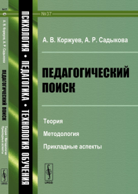 Педагогический поиск: Теория, методология, прикладные аспекты №37. Коржуев А.В., Садыкова А.Р. №37