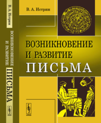 Возникновение и развитие письма. Истрин В.А. Изд.стереотип.