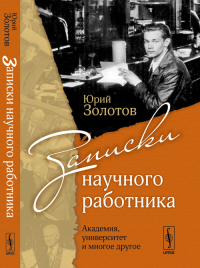 Записки научного работника: Академия, университет и многое другое. Золотов Ю.А.