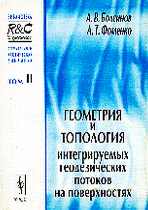 Геометрия и топология интегрируемых геодезических потоков на поверхностях. Болсинов А.В., Фоменко А.Т.