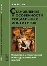 Становление и особенности социальных институтов: Культурно-исторический и методологический анализ. Розин В.М.