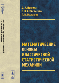 Математические основы классической статистической механики. Петрина Д.Я., Герасименко В.И., Малышев П.В. Изд.2