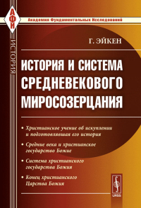 История и система средневекового миросозерцания. Пер. с нем.. Эйкен Г.