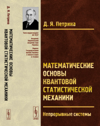 Математические основы квантовой статистической механики: Непрерывные системы. Петрина Д.Я. Изд.2