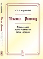 Шекспир --- Ретлэнд: Трехвековая конспиративная тайна истории. Шипулинский Ф.П.