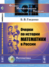 Очерки по истории математики в России. Гнеденко Б.В. Изд.стереотип.