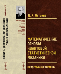 Математические основы квантовой статистической механики: Непрерывные системы. Петрина Д.Я. Изд.2