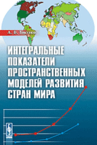 Интегральные показатели пространственных моделей развития стран мира. Тикунов А.В. Изд.стереотип.