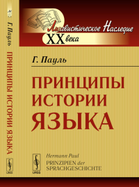 Принципы истории языка. Пер. с нем.. Пауль Г. Изд.2