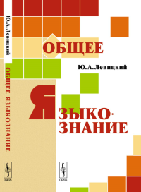 Общее языкознание. Левицкий Ю.А. Изд.стереотип.