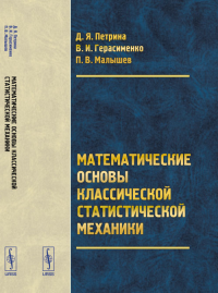 Математические основы классической статистической механики. Петрина Д.Я., Герасименко В.И., Малышев П.В. Изд.2