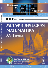 Метафизическая математика XVII века. Катасонов В.Н.