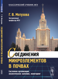 Соединения микроэлементов в почвах: Системная организация, экологическое значение, мониторинг. Мотузова Г.В. Изд.стереотип.