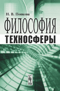 Философия техносферы. Попкова Н.В.