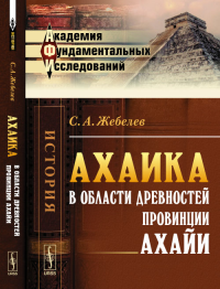 Ахаика: В области древностей провинции Ахайи. Жебелев С.А.