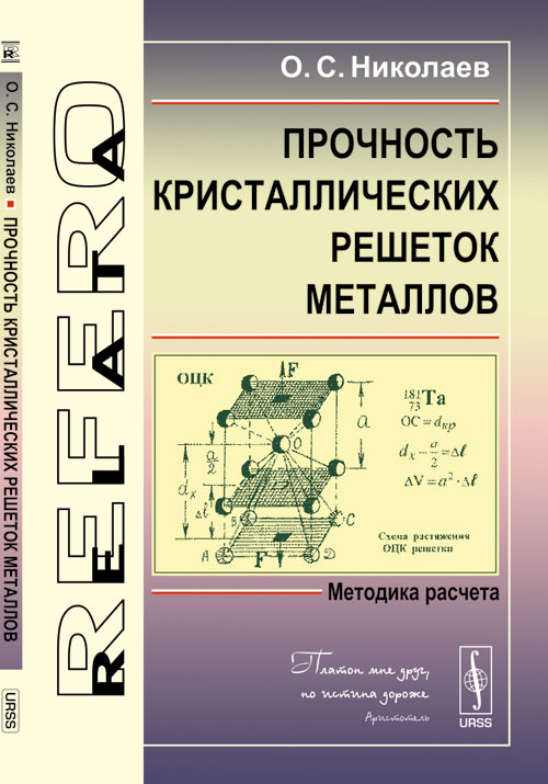 Прочность кристаллических решеток металлов: Методика расчета. Николаев О.С.