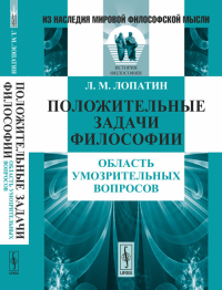 Положительные задачи философии: Область умозрительных вопросов. Лопатин Л.М.