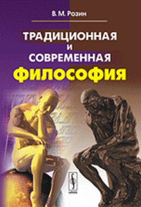 Традиционная и современная философия. Розин В.М.