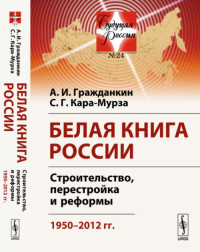 Белая книга России: Строительство, перестройка и реформы: 1950--2012 гг.. Гражданкин А.И., Кара-Мурза С.Г.