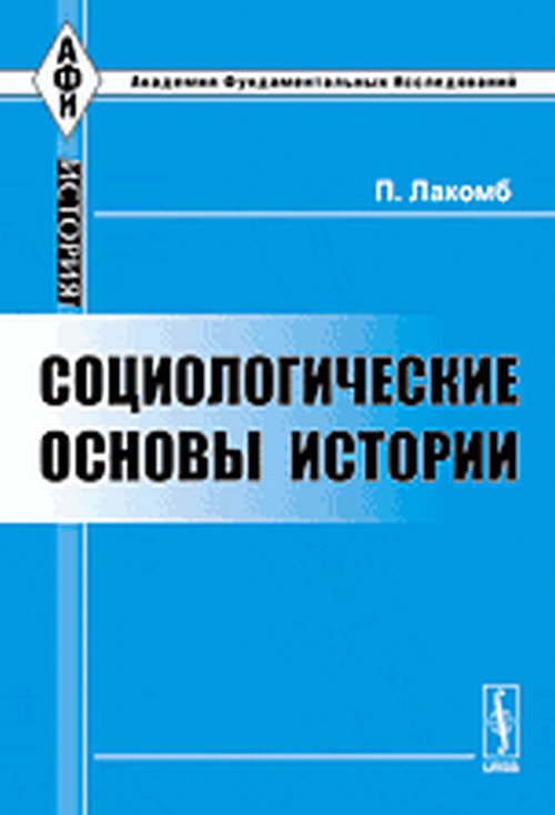 Социологические основы истории. Пер. с фр.. Лакомб П.