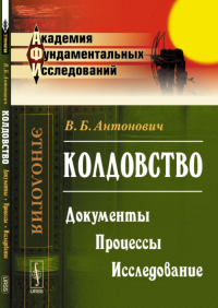 Колдовство: Документы. Процессы. Исследование. Антонович В.Б.