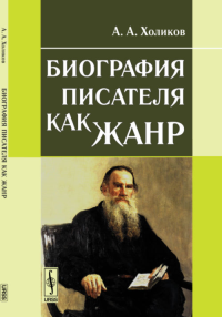 Биография писателя как жанр. Холиков А.А. Изд.стереотип.