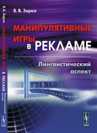 Манипулятивные игры в рекламе: Лингвистический аспект. Зирка В.В.