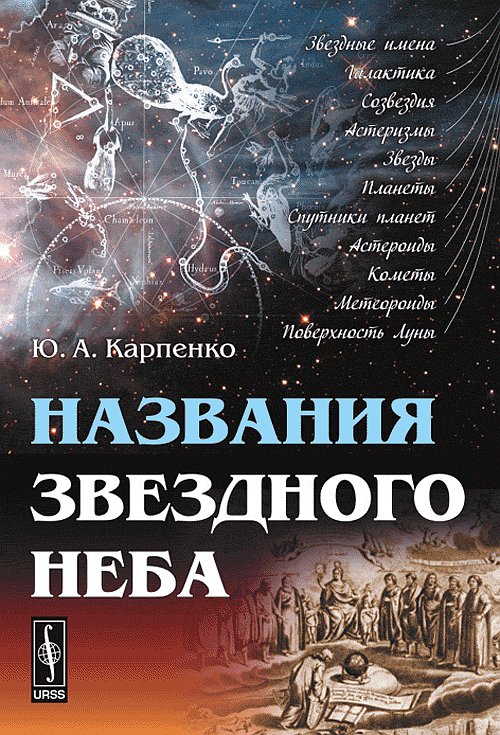 Названия звездного неба. Карпенко Ю.А.