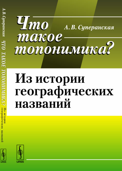 Что такое ТОПОНИМИКА?: Из истории географических названий. Суперанская А.В.