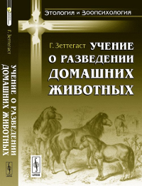 Учение о разведении домашних животных. Пер. с нем.. Зеттегаст Г. Изд.стереотип.