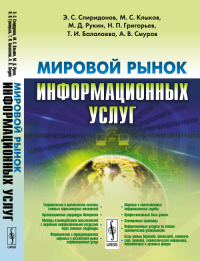 Мировой рынок информационных услуг. Спиридонов Э.С., Клыков М.С., Рукин М.Д., Григорьев Н.П., Балалаева Т.И., Смуров А.В.