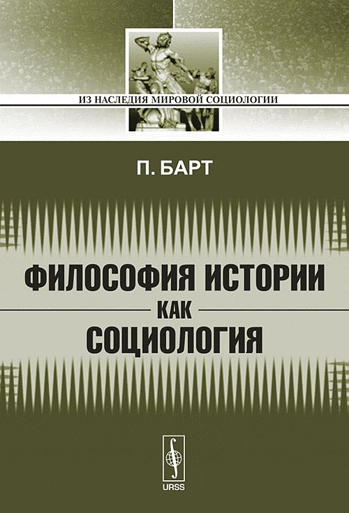 Философия истории как социология. Пер. с нем.. Барт П.