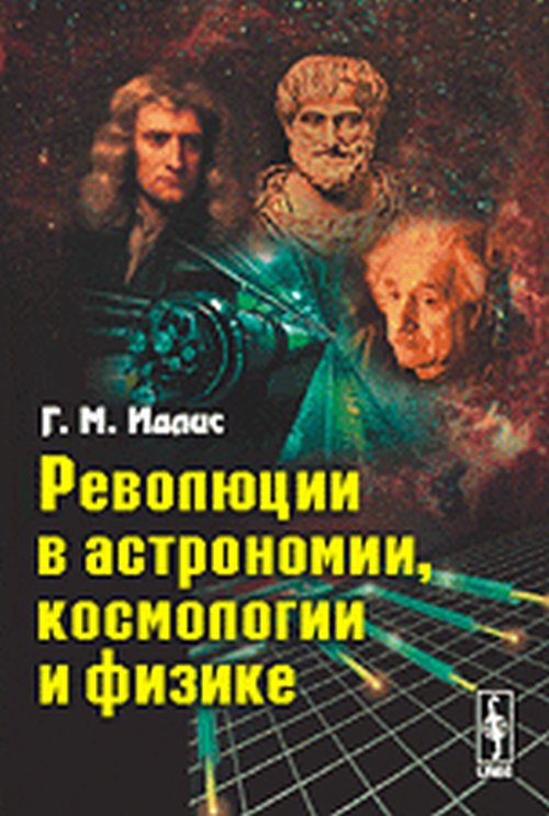 Революции в астрономии, космологии и физике. Идлис Г.М.