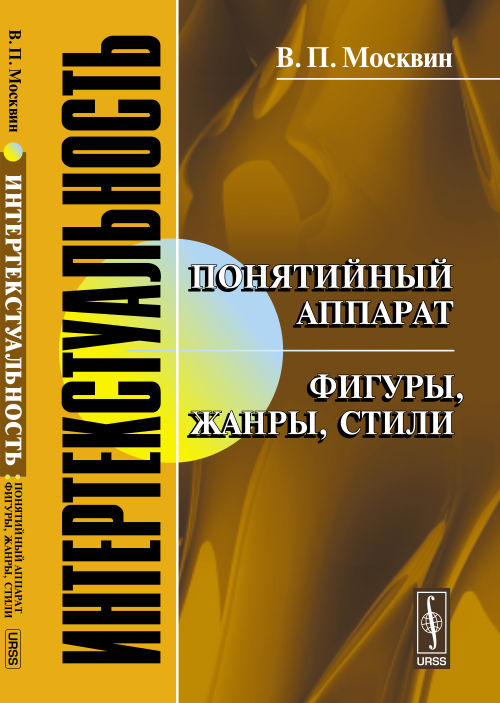 Интертекстуальность: Понятийный аппарат. Фигуры, жанры, стили. Москвин В.П.